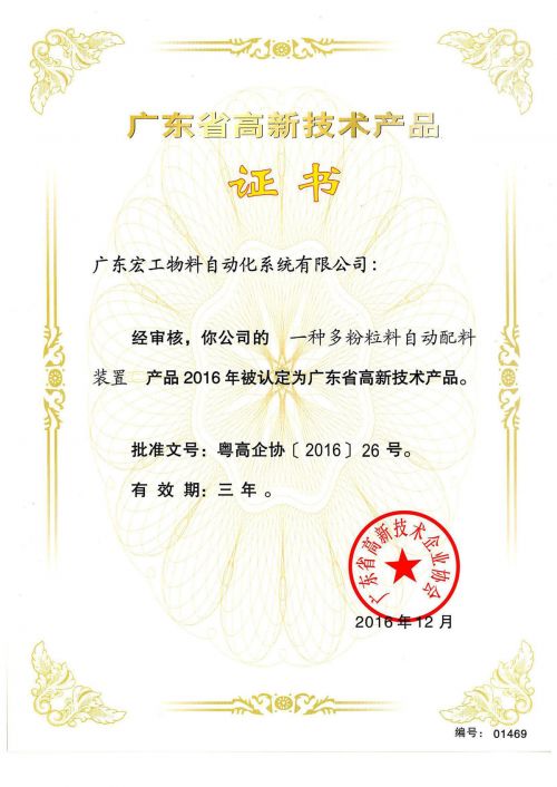 高新技術產品認定-一種多粉粒料自動配料裝置