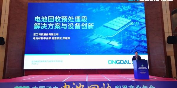活動速遞丨宏工科技電池回收解決方案：賦能綠色、清潔、可持續(xù)經濟