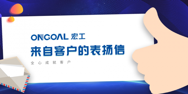 協(xié)作共贏丨多封客戶表揚(yáng)信“虎”嘯而來！