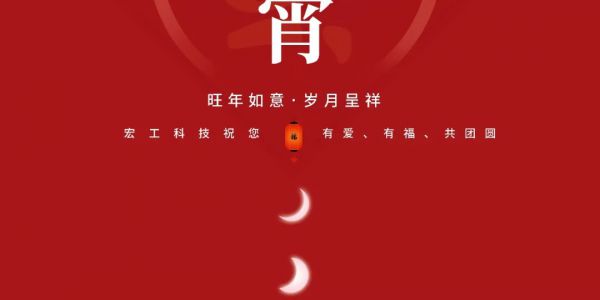 元宵佳節(jié)丨宏工祝您旺年如意，歲月呈祥~