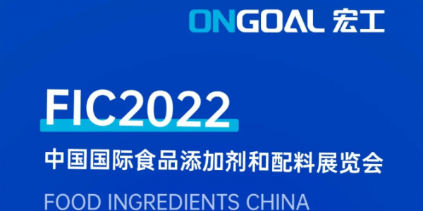 誠摯邀請丨宏工科技參展FIC2022，期待您的蒞臨