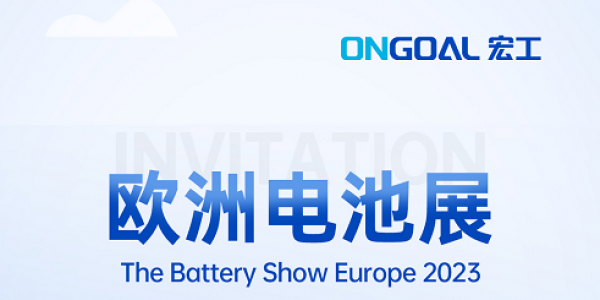 揚帆海外丨The Battery Show Europe 2023再起航，宏工科技邀您共赴鋰電盛會！