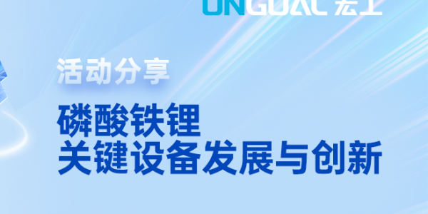 活動預(yù)告丨三大趨勢！邀您共討磷酸鐵鋰生產(chǎn)的挑戰(zhàn)與解決之策