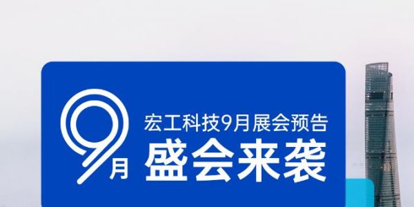 展會預(yù)告丨9月4日-7日，化工展&線纜展雙展齊開，宏工科技邀您共赴上海！