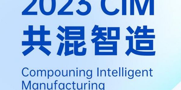 活動預(yù)告丨與宏工科技一起探討共混工廠的數(shù)字化實踐，2023共混智造蘇州見！